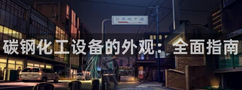 新城平台注册公司流程及费用