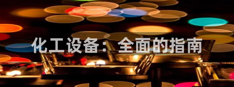 新城平台登录入口官网网址