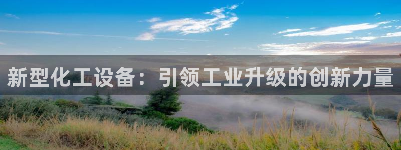 新城平台官网注册