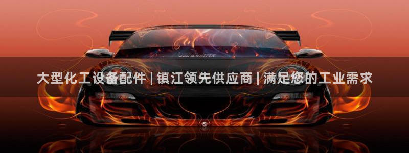 新城平台线路登录不上去怎么办呀：大型化工设备配件 