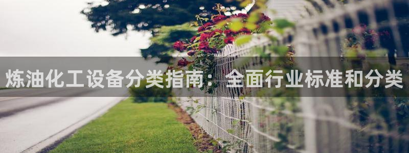 新城平台平台最新活动信息：炼油化工设备分类指南：全