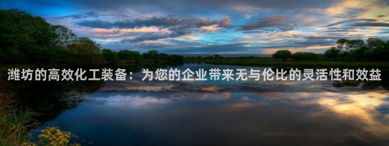 新城平台线路检测中心：潍坊的高效化工装备：为您的企